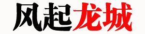风起龙城-人民立场 润之思想！
